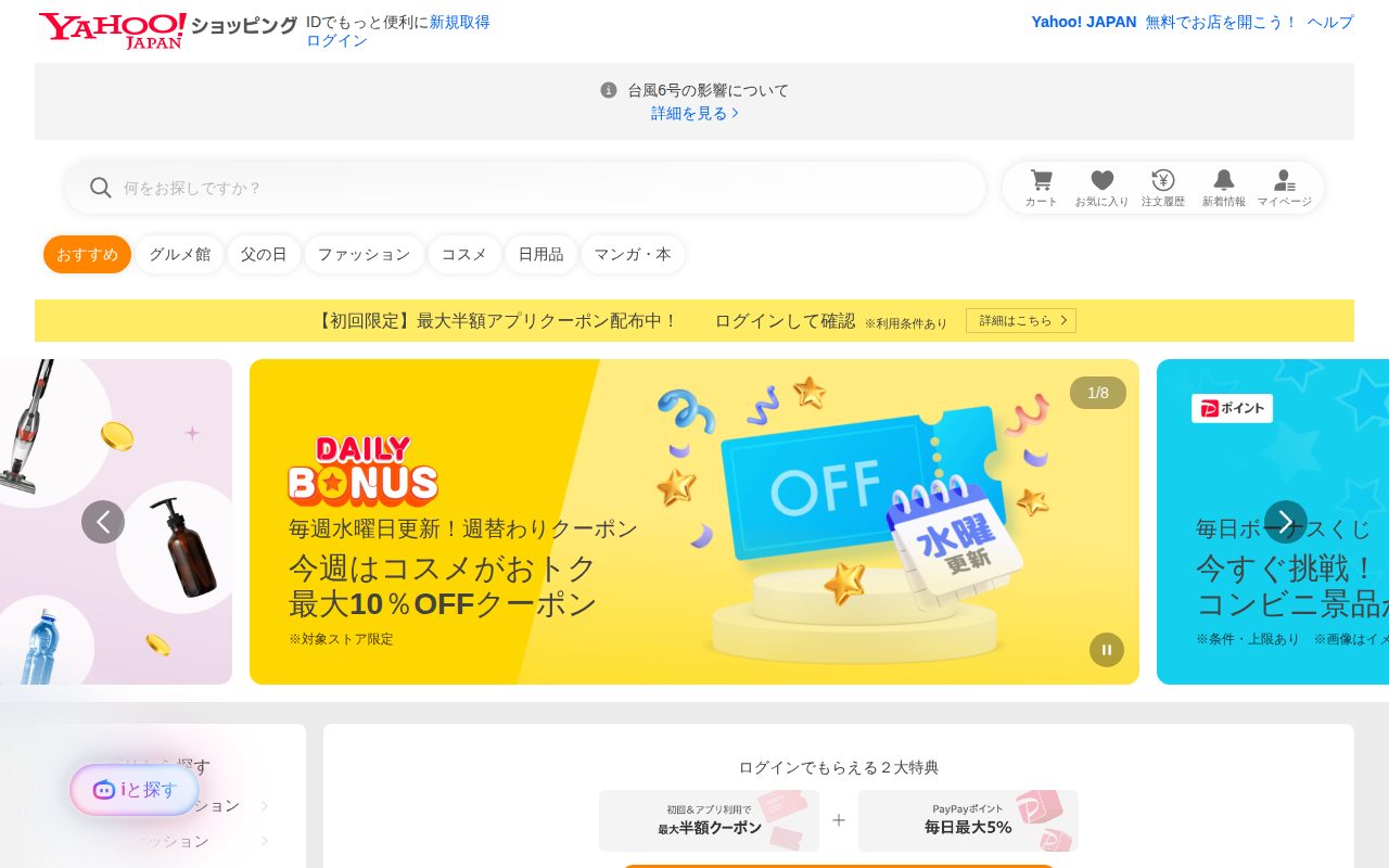 Yahoo!ショッピング公式サイト